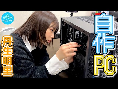 [First Challenge] Akari Nibu Tried Building a PC [She tried VALORANT]