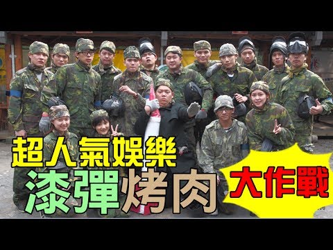 超人氣員工活動【漆彈烤肉大作戰】