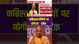 कब्रिस्तान प्रेमियों पर योगी का अटैक #YogiAdityanath #UPPolitics #CrimeNews  #zeeupuk