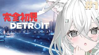 【Detroit: Become Human】自分の選択で世界が変わるの？完全初見で名作デトロイト！【神ゲーム実況】【朝活／Vtuber／ラ