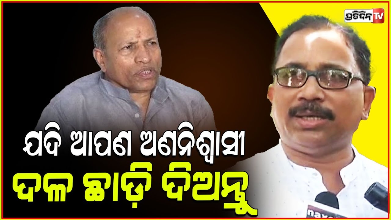 ଅମର ବାବୁ ଦଳ ଛାଡ଼ି ଦିଅନ୍ତୁ , ଯଦି ଆପଣ ଅଣନିଶ୍ୱାସୀ : Lenin Mohanty reacts on Amar Satpathy's remark