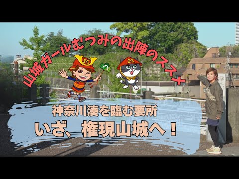 山城ガールむつみの出陣のススメ!いざ、權現山城へ!