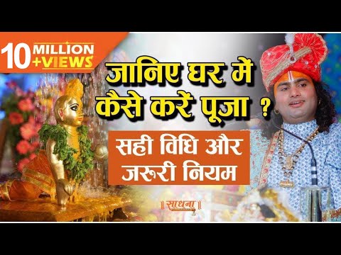 जानिए घर में कैसे करें पूजा ? सही विधि और जरुरी नियम। पूज्य श्री अनिरुद्धाचार्य जी महाराज। Sadhna TV