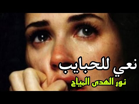 نعي للحبايب / الملاية نور الهدى المياح