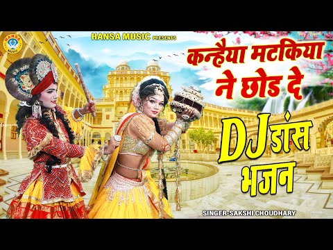 राधा कृष्णा झांकी ~ कन्हैया मटकिया ने छोड दे | Shyam Dance Jhanki Bhakti Bhajan | Bhakti Bhajan |