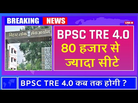 BPSC TRE 4.0 Ki Vacancy Aaa Gyi - 70K Vacancy Hogi | Bihar Teacher Bharti 4.0 New Vacancy Exam Date