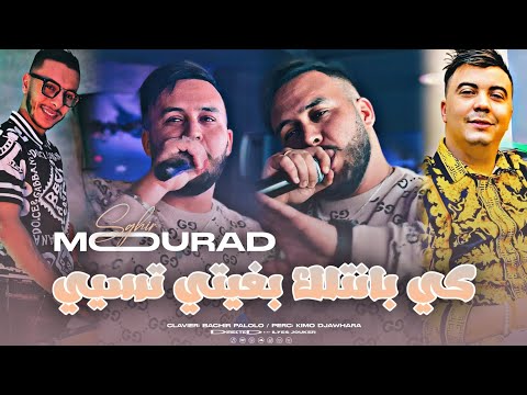 Cheb Mourad Sghir - Ki Bantlek Bghiti Tsiyi - نتي ما عندكش بارمي (EXCLUSIVE LIVE) Avec Palolo ©️