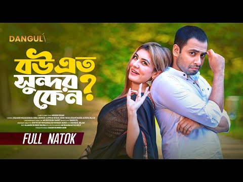 বউ এত সুন্দর কেন । Bou Eto Sundor Keno । Shahed Shahariar । Zeba Jannat । Bangla New Natok 2024