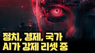 '국가'가 사라진다... AI가 인류의 '이해'를 파괴하고 새로 쓸 미래 질서 [안될공학x윌북]