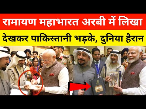 अरबी में रामायण महाभारत देख भड़के पाकिस्तानी । Pm Modi Kuwait Ramayana