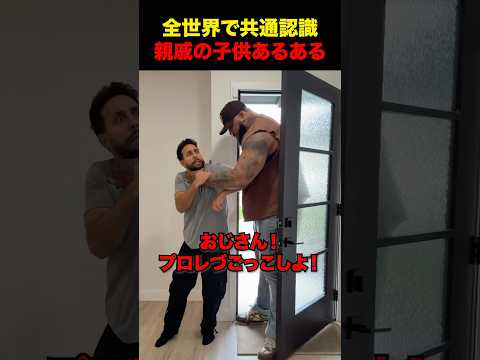 全世界共通の親戚の子供あるある #shorts