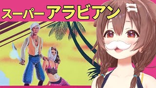 【FC】40年前のソフト、スーパーアラビアンを遊ぶ！！【ファミコン】