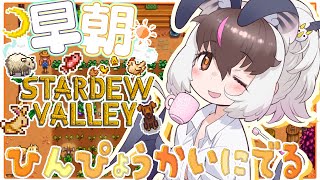 #朝活 #StardewValley 】 キ！ド早朝ほのぼのスローライフ🥖2年目秋の品評会🌰🍠に挑むてワケ！【 #うさこぱとろーる】