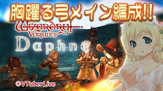 【WIZダフネ】#17 善♀弓PT　闘技場はどこまで続く！？　(L-1085)【VTuber】※配信不安定になったら教えて下さい!!