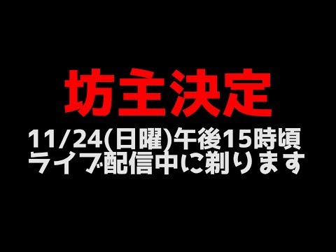 坊主になります