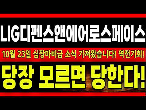 <strong>LIG넥스원</strong>(디펜스앤에어로스페이스) 금요일 장 초반 대응: K-방산 수출 랠리 및 폭락장 패닉셀 저점 포착