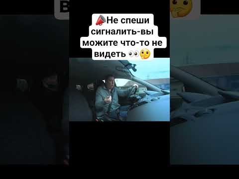 📣Не спеши сигналить-можешь незаметить опасность 👀