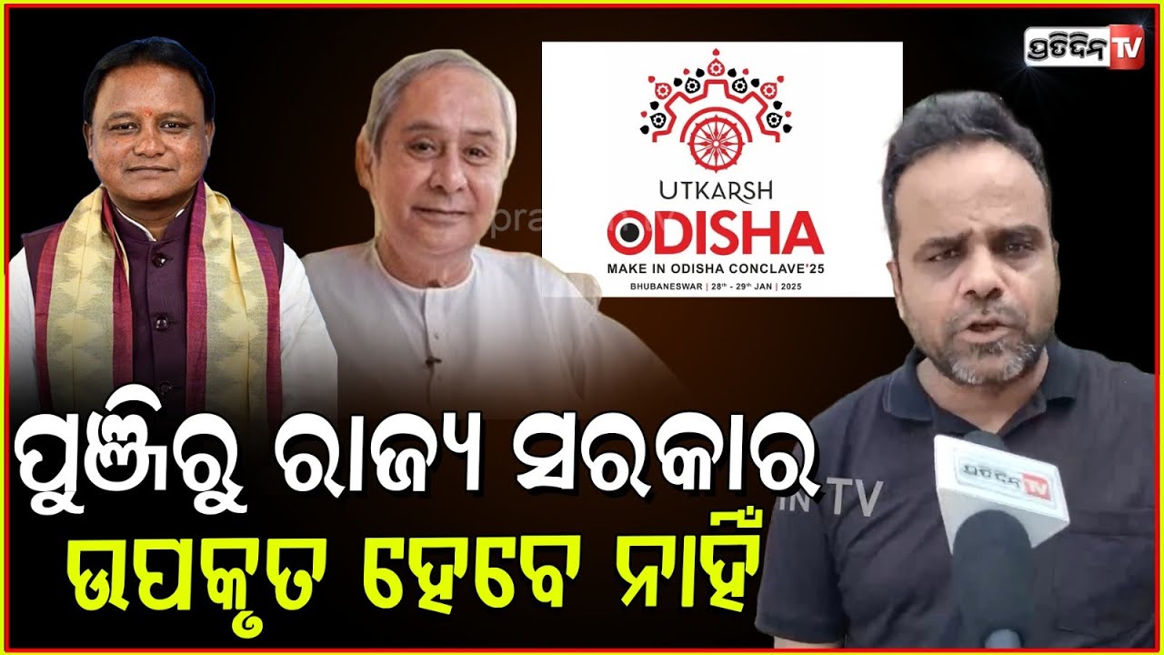 ଆନ୍ଧ୍ରକୁ ୩ ଲକ୍ଷ କୋଟି ଦେଇଦେଲ ,ଆମକୁ କହୁଛ କମ୍ପାନୀ ନିଅ Satyajit bimal mishra on Utkarsh Odisha Conclave