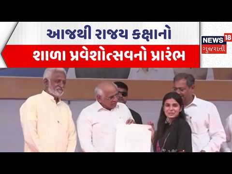 Gujarat Shala Praveshotsav 2026 | આજથી રાજય કક્ષાનો શાળા પ્રવેશોત્સવનો પ્રારંભ | Gujarati Samachar
