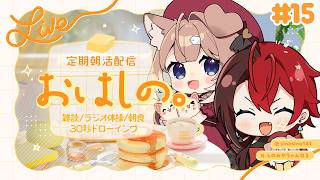 【#15】定期朝活配信「おはしの。」┊雑談/ラジオ体操/朝食/30秒ドローイング【四ノ宮しの/セルフ受肉Vtuber】
