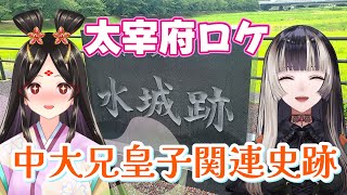 【太宰府ロケ】推しの聖地巡礼✨中大兄皇子関連史跡で歴史を学んできた！！【きら子/儒烏風亭らでん】