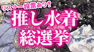 【水着選挙】今回は水着で総選挙！？アナタの好みはどの子かな～？1位に選ばれたらもちろん…♡【天翔院ひいな】
