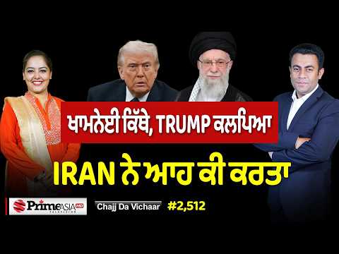 Chajj Da Vichar (2512) || ਖਾਮਨੇਈ ਕਿੱਥੇ, TRUMP ਕਲਪਿਆ - IRAN ਨੇ ਆਹ ਕੀ ਕਰਤਾ