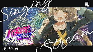 【 #歌枠 / KARAOKE 】久しぶり！夏フェスだよ！！┊#バ美肉ロックフェスティバル #vtuber