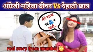 मुंबई का घिनौना सच: एक मासूम की चीख, एक टीचर की हवस. 🤔