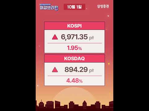 [마감브리핑] 호재 반영하며 상승폭 확대 (2026년 10월 1일)