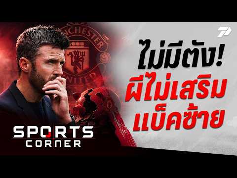 🔴SPORTS CORNER LIVE | ไม่มีตัง! แมนยูไม่เสริมแบ็คซ้าย | 3 ก.ย. 69