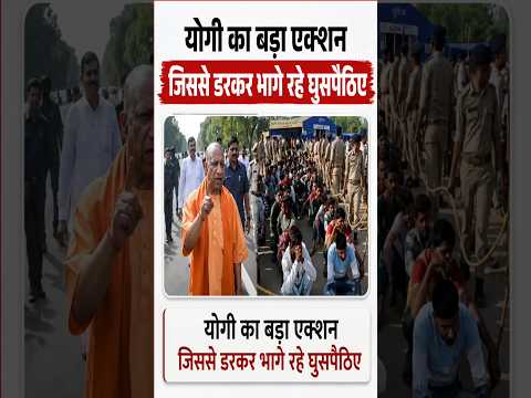 घुसपैठियों पर योगी का एक्शन #viralshort​ #short​ #shorts​ #narendramodi​ #yogiadityanath​ #cmyogi