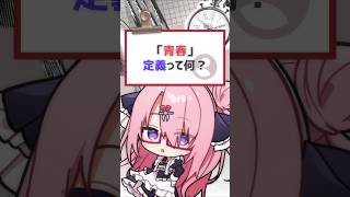 青春って渦中だとおもうんですよ #vtuber #バーチャルyoutuber #喫茶ユゴス #shorts