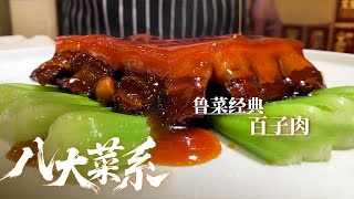 《八大菜系》鲁菜经典：鲁菜飘香 齐鲁风味 邀您一同品味山东好滋味！清汤白菜 蒜爆羊肉 南煎丸子——鲁菜丨美食中国 Tasty China