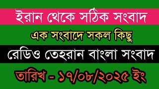 Radio Tehran Bangla News | 17/08/2025 | রেডিও তেহরান সংবাদ | Tehran news upload | Bangla news