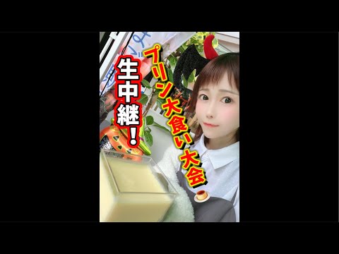 わんこプリン大食い大会‼️制限時間10分⏰生中継📷