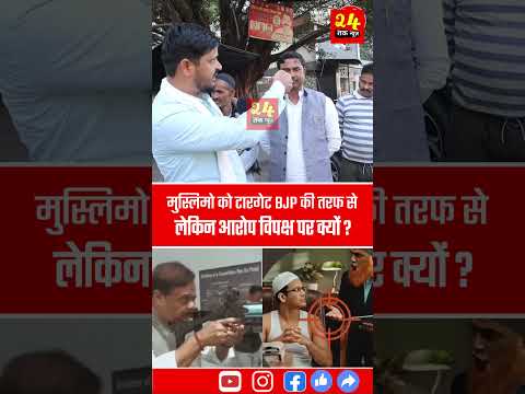 मुस्लिमो को टारगेट बीजेपी की तरफ से लेकिन आरोप विपक्ष पर क्यों ? Public Angry Reaction On Assam CM