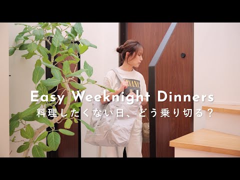 ワンオペ主婦の帰宅後30分で準備する時短夕食ルーティン👩🍳料理したくない日に見てください🌛