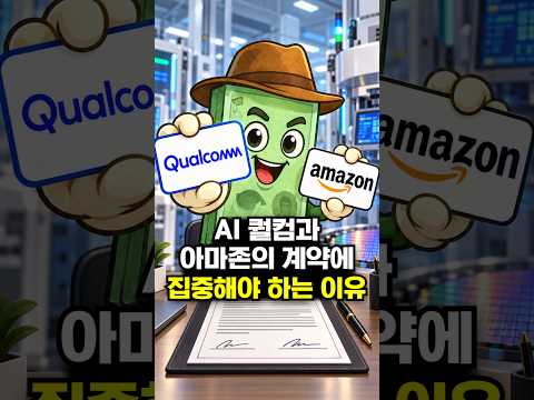 <strong>AI</strong> 퀄컴과 아마존의 계약에 집중해야 하는 <strong>이유</strong>
