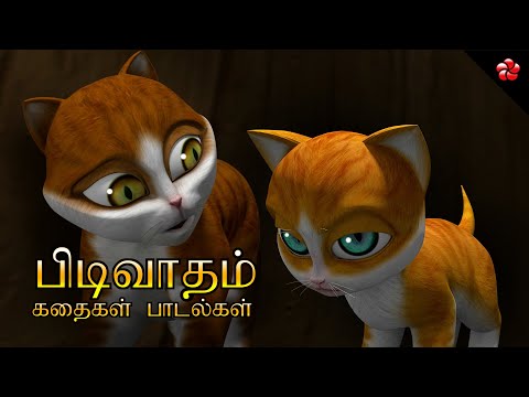பிடிவாதம் 😈 Tamil Cartoon Stories & Songs for Kids 🐾 Kathu, Pupi & More 🐕‍🦺 Moral Stories & Rhymes