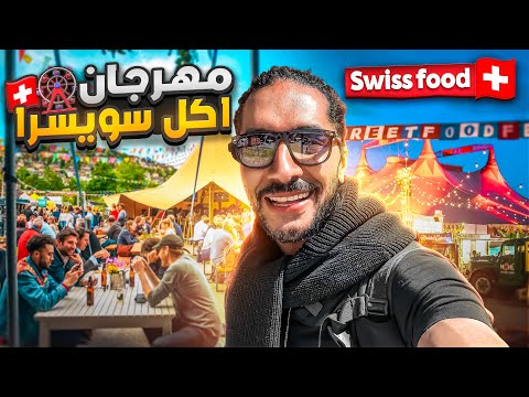 جولة اكل الشوارع فى اوروبا - street food in zurich switzerland