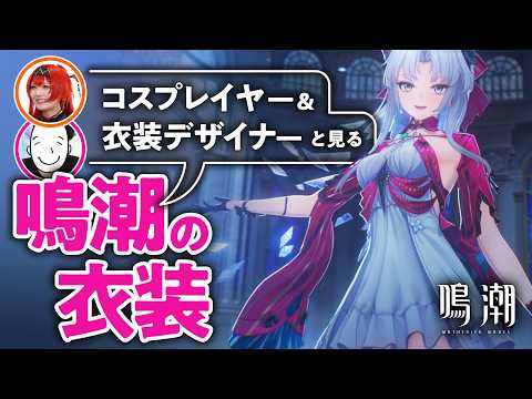 【キャラデザが神】ゲーム『鳴潮』の衣装をプロと見てみよう#01【再現できる…？／ゲームさんぽ】