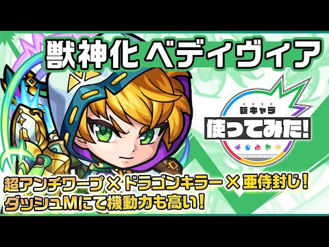 【新キャラ】ベディヴィア獣神化！自身の火力を底上げする超アンチワープとトリプルキラーを所持！友情コンボの「超絶爆発」と「防スピアップ」にてサポート面でも活躍！【新キャラ使ってみた｜モンスト公式】