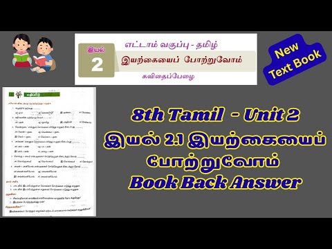 8th Tamil இயல் 2.1 இயற்கையைப் போற்றுவோம் Book Back Question