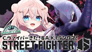スト6￤C.ヴァイパーちょっと触ってみたい！その後A.K.I.ちゃんランク！【 星ノ音コロン / ハコネクト 】