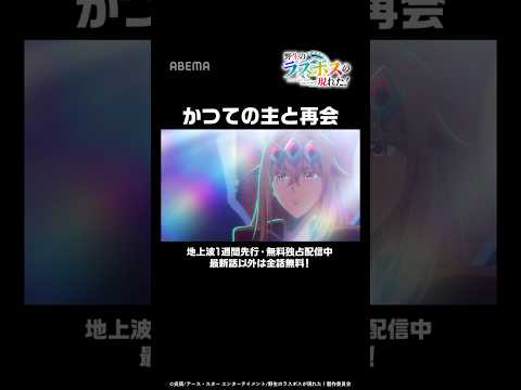 かつての主と再会│#アニメ野生のラスボスが現れた #shorts