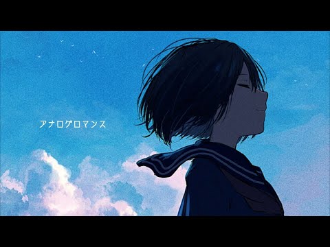 【ニコカラ】アナログロマンス【off vocal】