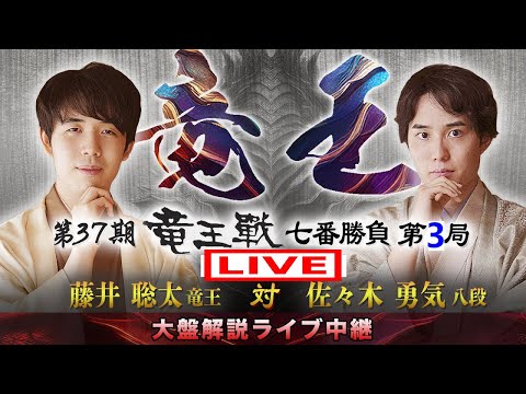 藤井聡太竜王 X 佐々木勇気八段 (第37期 竜王戦七番勝負 第3局)