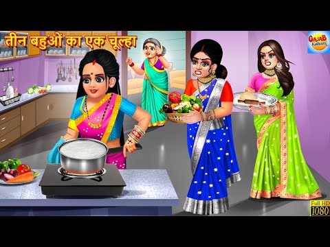 तीन बहुओं का एक चूल्हा | Teen Bahuon Ka Ek Chulha | Saas Bahu | Hindi Kahani | Moral Story | Kahani