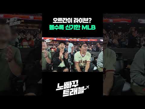 오르간이 라이브?! 신기한 MLB